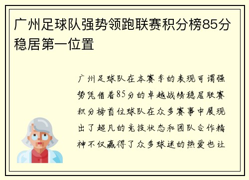 广州足球队强势领跑联赛积分榜85分稳居第一位置