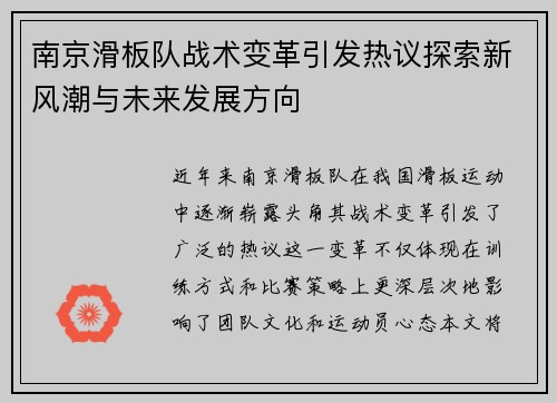 南京滑板队战术变革引发热议探索新风潮与未来发展方向