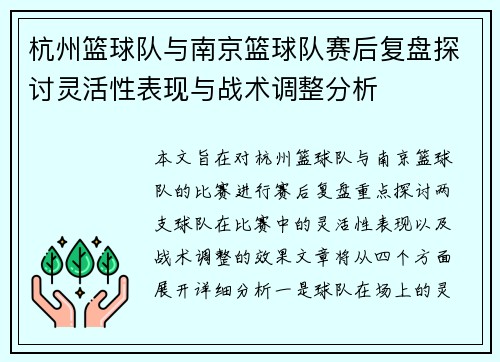 杭州篮球队与南京篮球队赛后复盘探讨灵活性表现与战术调整分析