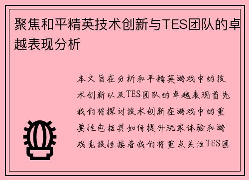 聚焦和平精英技术创新与TES团队的卓越表现分析
