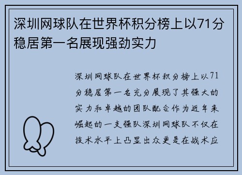深圳网球队在世界杯积分榜上以71分稳居第一名展现强劲实力