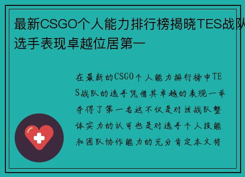最新CSGO个人能力排行榜揭晓TES战队选手表现卓越位居第一