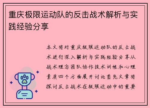 重庆极限运动队的反击战术解析与实践经验分享