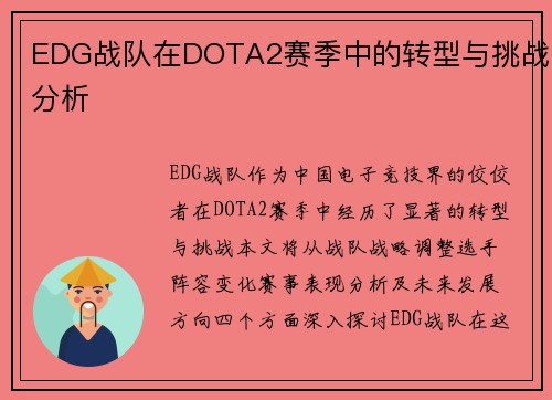 EDG战队在DOTA2赛季中的转型与挑战分析