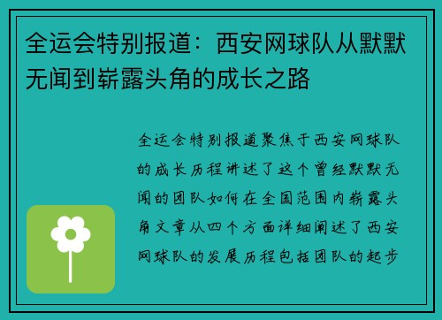 全运会特别报道：西安网球队从默默无闻到崭露头角的成长之路