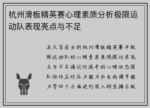 杭州滑板精英赛心理素质分析极限运动队表现亮点与不足