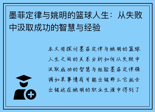 墨菲定律与姚明的篮球人生：从失败中汲取成功的智慧与经验