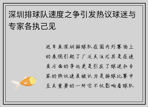 深圳排球队速度之争引发热议球迷与专家各执己见