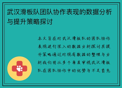 武汉滑板队团队协作表现的数据分析与提升策略探讨