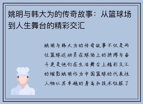 姚明与韩大为的传奇故事：从篮球场到人生舞台的精彩交汇